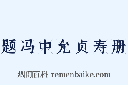 题冯中允贞寿册是什么意思的图片